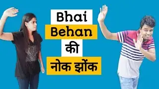 Bhai behan ka pyar Part -1|| Choti Sister vs Bada Bhai || Ajay Chauhan