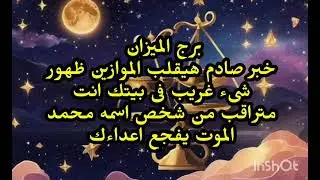 برج الميزان😱 خبر صادم هيقلب الموازين ظهور شىء غريب فى بيتك انت متراقب من شخص 
