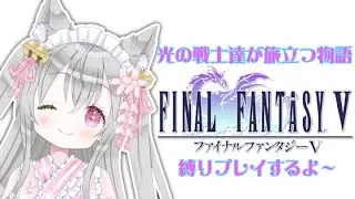 ファイナルファンタジーV【FINAL FANTASY V】　＃2　懐かしのFFを縛りプレイで冒険をするよ～♪　＃新人VTuber　＃ファイナルファンタジーV
