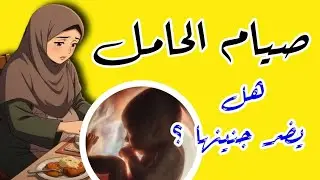 صيام الحامل في رمضان.. هل آمن ؟.. ام لا.. من تصوم ومن لا يجب عليها الصيام في حالتها