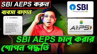 SBI AEPS চালু করার গোপন পদ্ধতি । SBI AEPS করুন ব্যবসা বাড়ান। SBI AEPS PROBLEM SOLVED । SBI OFFUS ।