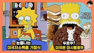 한끼에 1만 칼로리? 심슨 속 신기한 미국 가정식 문화 TOP10 [빠퀴]