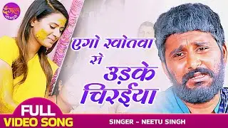 VIDEO - एगो खोतवा से उड़के चिरईया | Bitiya Chhathi Maiya Ke | Yash Kumar, Nidhi Jha | विवाह विदाई गीत