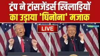LIVE | Trump mocks transgender athletes | ट्रंप ने ट्रांसजेंडर्स खिलाड़ियों का उड़ाया मजाक | N18G