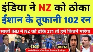 OMG|| PAK MEDIA CRYING AFTER INDIA 271 RUN AGAINST NZ | ईशान किशन ने ठोके 102 रन | pak mediia