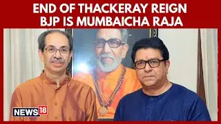 Mumbai BMC 2026 Results:  Uddhav & Raj Lose Mumbai After Three Decades of Shiv Sena Rule | N18V