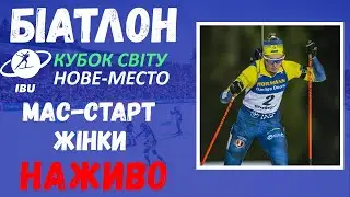 БІАТЛОН. Кубок Світу 25/26. Нове Место. Мас-Старт. Жінки. Пряма трансляція. 25/01/26
