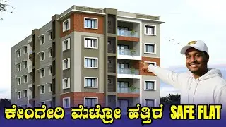 SAFE & SECURE Flat Near Kengeri Metro 🚇 | ಕೇಂಗೇರಿ ಮೆಟ್ರೋ ಹತ್ತಿರ ಕುಟುಂಬಕ್ಕೆ ಸೂಕ್ತ ಮನೆ