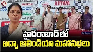 AIDWA 14th National Conference To Conduct In Hyderabad From 25th to 28th Of This Month | V6 News