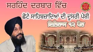 ਇਤਿਹਾਸ ੧੨ ਪੋਹ।12 Poh da Itihas।ਸਾਕਾ ਸਰਹਿੰਦ।Saka Sirhind।Chhote Sahibzadea di Doosri Peshi