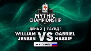 MTG Mythic Championship VII  день 2 раунд 1 William Jensen vs Gabriel Nassif WinCondition
