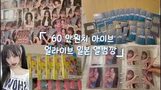 『60만원치 아이브 얼라이브 앨범깡.ᐟ 』 네. 최애 나와서 운사람 저입니다. ( ˶°ㅁ°)  #아이브 #얼라이브 #앨범깡 #아이브포카 #대량구매 #녕프 #원영