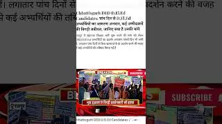 Ded D.El.ED अभ्यर्थियों का आमरण अनशन |भूख हड़ताल से बिगड़ी अभ्यर्थियों की हालत |#cgteachervacancy
