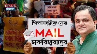 SSC Scam news: Jobless people mail Education Minister again. Teacher Protest.SSC Scam.Kolkata