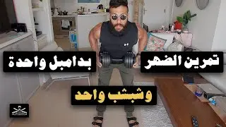 تمرين الضهر بدمبل واحدة