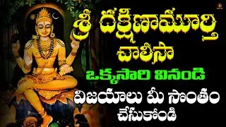 Sri Dakshina Murthy Chalisa || Dakshina Murthy Songs In Telugu || Srimatha Bhakthi
