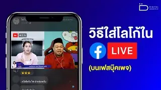 สอนวิธีใส่ Logo ใน FB LIVE (บนเฟซบุ๊กเพจ) ด้วยโปรแกรม OBS #ทางลัดดิจิทัล
