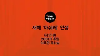 새해 '아쉬레' 인생ㅣ260111 주일말씀ㅣ3분말씀