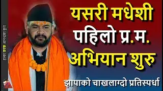 START: Balen Shah as first Madheshi Prime Minister of Nepal at Janakpur, Interesting Jhapa politics