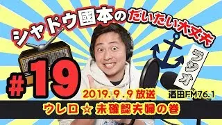 2019.09.09「ウレロ☆未確認夫婦の巻」
