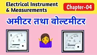 Ammeter in Hindi| Voltmeter in Hindi| Ammeter voltmeter kya hai| Ammeter voltmeter mein antar bataen