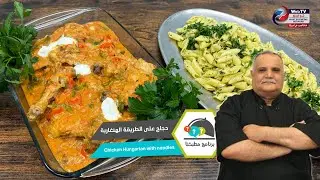 دجاج على الطريقة الهنغارية.. برنامج مطبخنا مع الشيف محمد هاشم