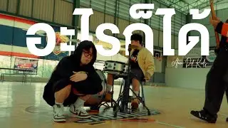 อะไรก็ได้ - ATOM DIF KIDS [Official Music Video]