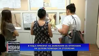 В ход е приемът на заявления за отпускане на целева помощ за отопление
