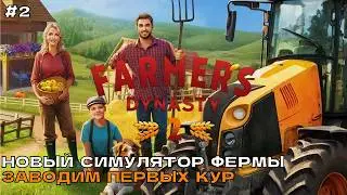 Farmer's Dynasty 2 #2 Занимаемся ремонтом. Заводим первых кур.
