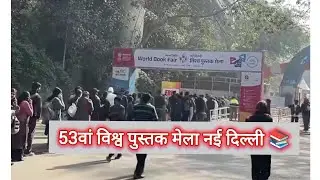 53वां विश्व पुस्तक मेला नई दिल्ली 📚 | Pragati Maidan Book Fair 2026 | Books, Culture & Readers