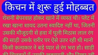 किचन की रोशनी में जन्मा प्यार#emotionalstory #hindi कहानिया