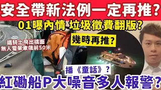 01曝安全帶新法例一定再推？紅磡船P強勁音樂激嬲大批街坊？31-1-2026