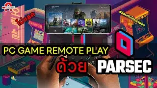 PC Game Remote play ด้วย Parsec ไม่แลค เล่นพร้อมกันได้หลายจอ! | AAgadget