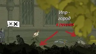 ИПР - ГОРОД В РУИНАХ(Valiant Hearts: The Great War)