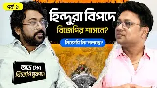 বিজেপির শাসনে হিন্দুরাই বিপদে? | Part-1 | BJP | HINDU | AVRO SEN