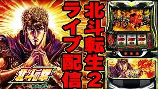 【パチスロ生配信】宮城県マルハン仙台泉店でスマスロ北斗の拳転生2！今日こそは17万負けを回収する！生放送パチンコパチスロ実戦！2/1