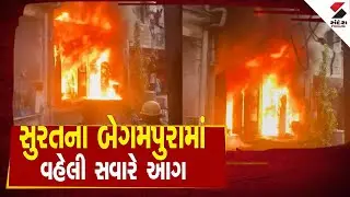 Surat | સુરતના બેગમપુરામાં વહેલી સવારે આગ | Fire | Gujarat | Fire Department | Begampura