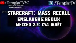 StarCraft Enslavers: Redux | Миссия 2.2: Суд ждет [Hung Jury]