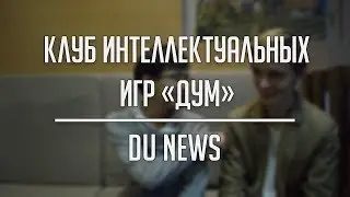 DU News // Клуб интеллектуальных игр 