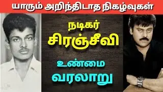 நடிகர் சிரஞ்சீவி வாழ்க்கை வரலாறு| The history of actor siranjeevi