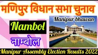 Manipur Assembly Election l मणिपुर विधानसभा चुनाव परिणाम 2022 Nambol