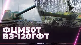 ФЦМ 50Т И ВЗ-120 ГФТ - БУДЕТ ЖАРКО