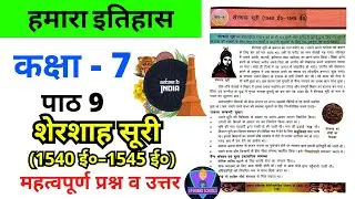 UP कक्षा 7 हमारा इतिहास || पाठ 9 शेरशाह सूरी (1540 ई०&ndash;1545 ई०) || प्रश्न व उत्तर