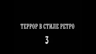Террор в стиле ретро. Серия 3.