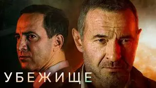 Пожертвует ли чиновник всем ради спасения дочери? Остросюжетный триллер «Убежище»
