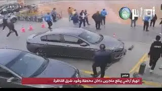 #مصرانهيا..ر أرضي يبتلع متجرين داخل محطة وقود شرق القاهرة