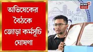 Abhishek Banerjee | অভিষেকের বৈঠকে জোড়া কর্মসূচি ঘোষণা, প্রচারের জন্য টিম তৈরি করছে TMC