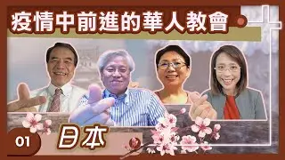 疫情中前進的華人教會—日本 -GOOD TV NEWS