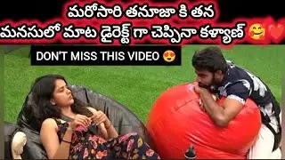 Kalyan ⭐ తనూజ ki మనసులో మాట మరోసారి చెప్పిన కళ్యాణ్ 💕#biggbossseason9 #thanuja #kalyanpadala #love 