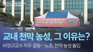 교내 노조 천막농성, 그 이유는?